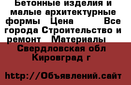 Бетонные изделия и малые архитектурные формы › Цена ­ 999 - Все города Строительство и ремонт » Материалы   . Свердловская обл.,Кировград г.